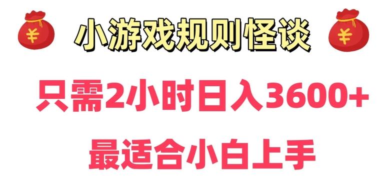 靠小游戏直播规则怪谈日入3500+，保姆式教学，小白轻松上手【揭秘】-一新网创