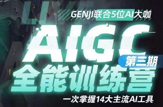 AIGC全能通识训练营第三期，一次掌握14大主流AI工具-一新网创