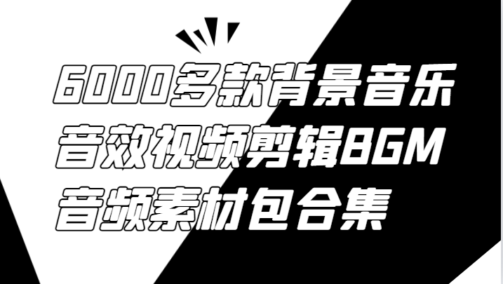 6000多款背景音乐音效视频剪辑BGM音频素材包合集-一新网创