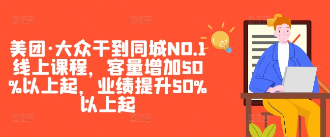 美团·大众干到同城NO.1线上课程，客量增加50%以上起，业绩提升50%以上起-一新网创