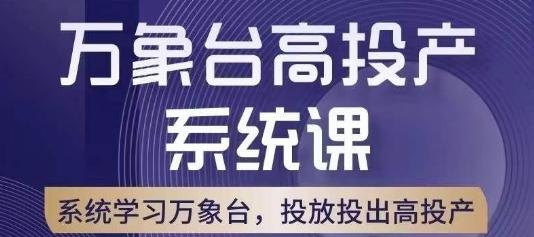 万象台高投产系统课，万象台底层逻辑解析，用多计划、多工具配合，投出高投产-一新网创