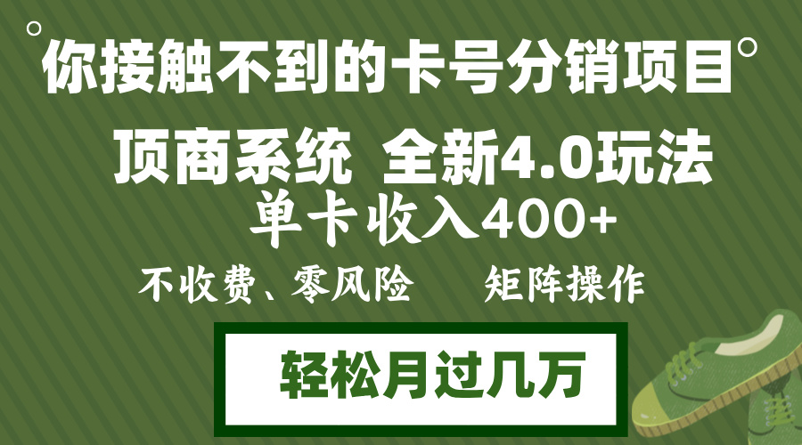 年底卡号分销顶商系统4.0玩法，单卡收入400+，0门槛，无脑操作，矩阵操...-一新网创