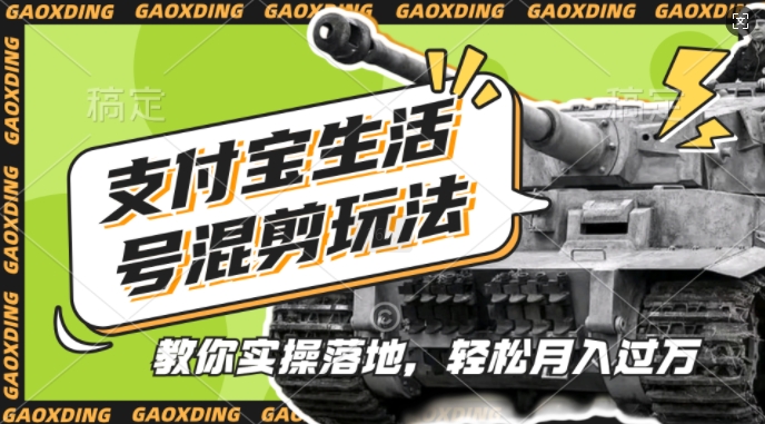 支付宝生活号军事赛道混剪玩法，纯原创视频，手把手教你实操落地，懒人必看【揭秘】-一新网创