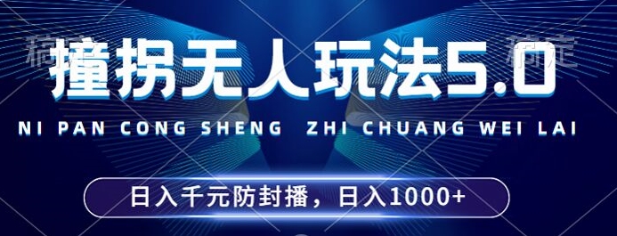 2024年撞拐无人玩法5.0，利用新的防封手法，稳定开播24小时无违规，单场日入1k【揭秘】-一新网创