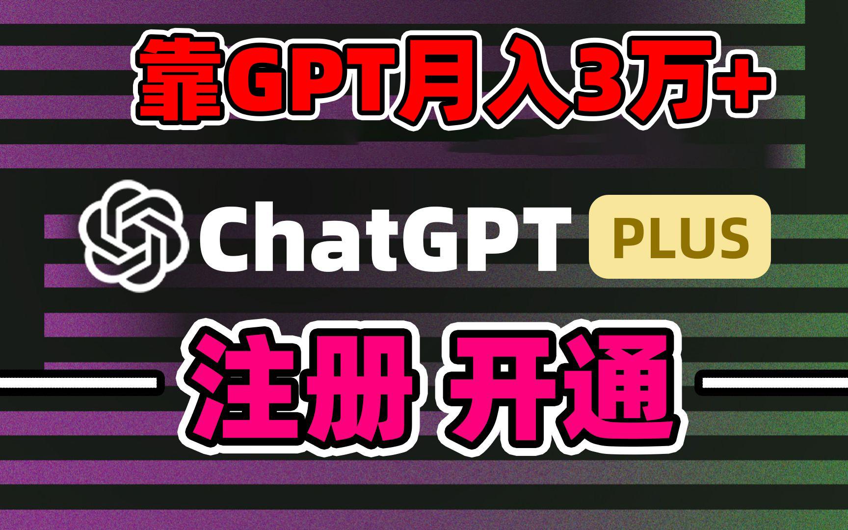 靠卖chatgp账号，4.0代充，日入1000+，精准引流，暴力变现-一新网创