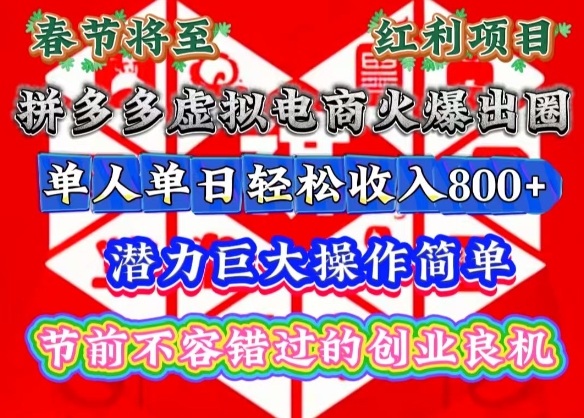 春节将至，拼多多虚拟电商火爆出圈，潜力巨大操作简单，单人单日轻松收入多张【揭秘】-一新网创