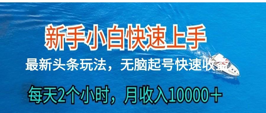 2024头条最新ai搬砖，每天肉眼可见的收益，日入300＋-一新网创