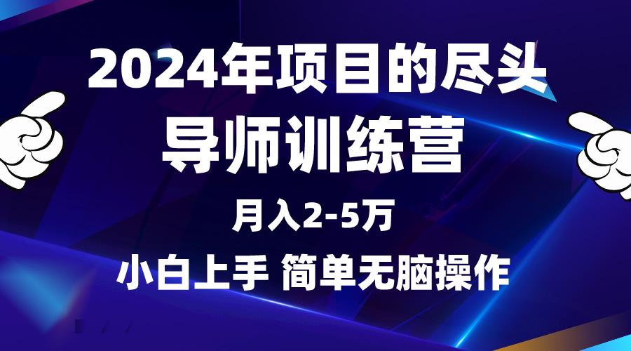 (9691期)2024年做项目的尽头是导师训练营，互联网最牛逼的项目没有之一，月入3-5...-一新网创