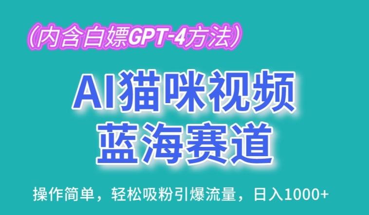 AI猫咪视频蓝海赛道，操作简单，轻松吸粉引爆流量，日入1K【揭秘】-一新网创