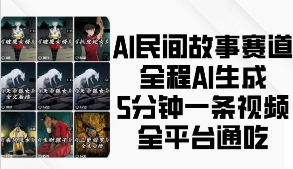 AI民间故事赛道，全程AI生成5分钟一条视频，全平台通吃-一新网创