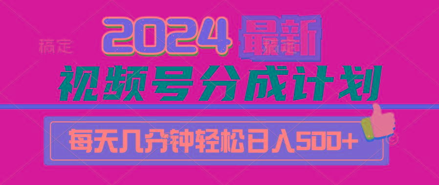 (9470期)2024视频号分成计划最新玩法，一键生成机器人原创视频，收益翻倍，日入500+-一新网创