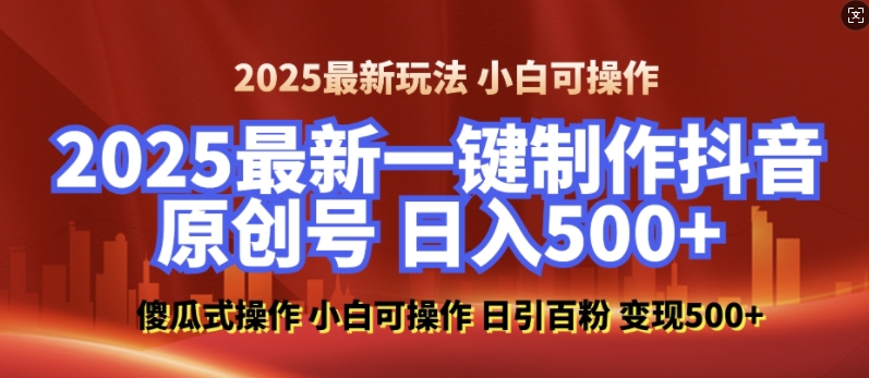 2025最新零基础制作100%过原创的美女抖音号，轻松日引百粉，后端转化日入5张-一新网创