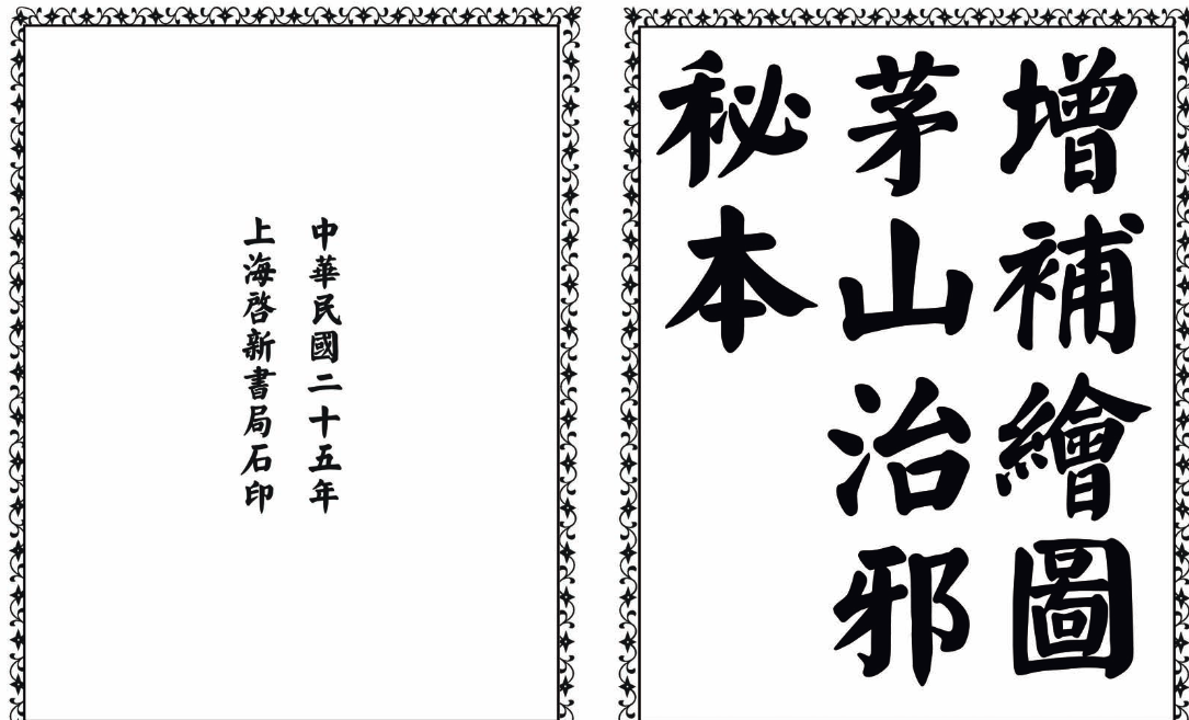 茅山治邪秘本-完整版-一新网创