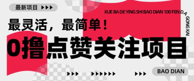 【0撸】最新点赞关注小项目，1毛起赚，1块起提-一新网创