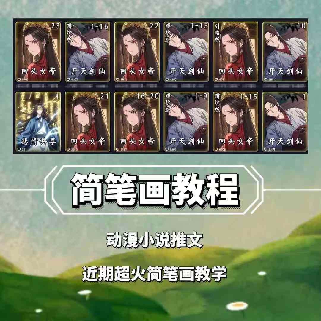 兜兜简笔画教学，小说推文动漫玩法，可做伙伴计划、分成计划、接广告等-一新网创