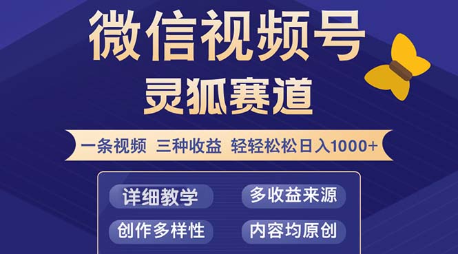 视频号【灵狐赛道2.0】一条视频三种收益 100%原创 小白三天收益破百-一新网创