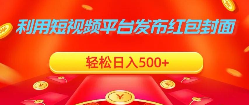 利用短视频平台发布红包封面，轻松日入500+-一新网创