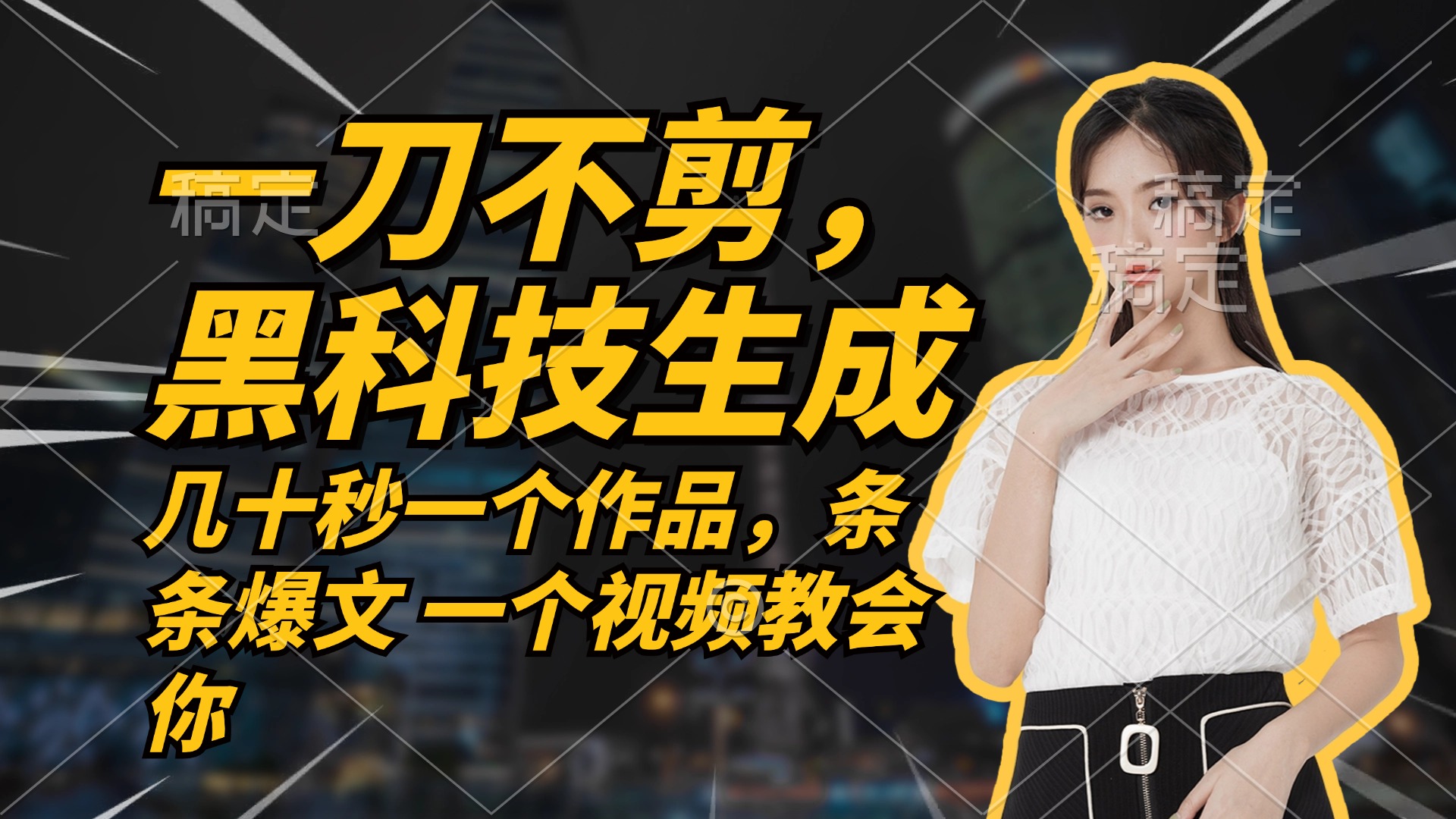 无需任何剪辑 几十秒一个作品，今天做明天见收益-一新网创