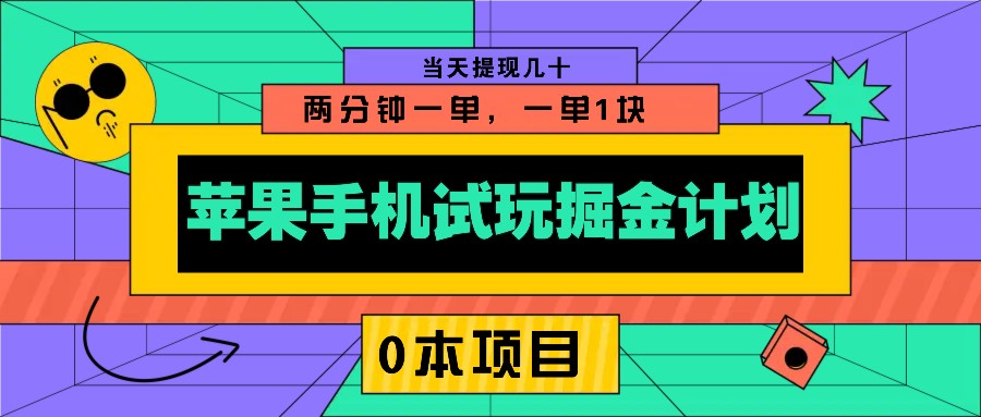 苹果手机试玩掘金计划，0本项目两分钟一单，一单1块 当天提现几十-一新网创