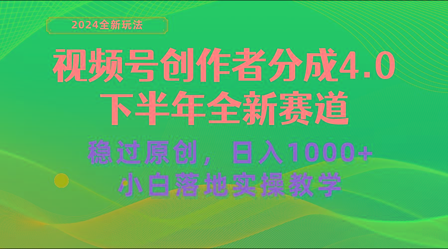 视频号创作者分成，下半年全新赛道，稳过原创 日入1000+小白落地实操教学-一新网创