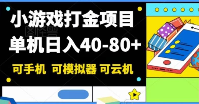 小游戏打金项目，单机日入40-80+，可手机可模拟器可云机-一新网创