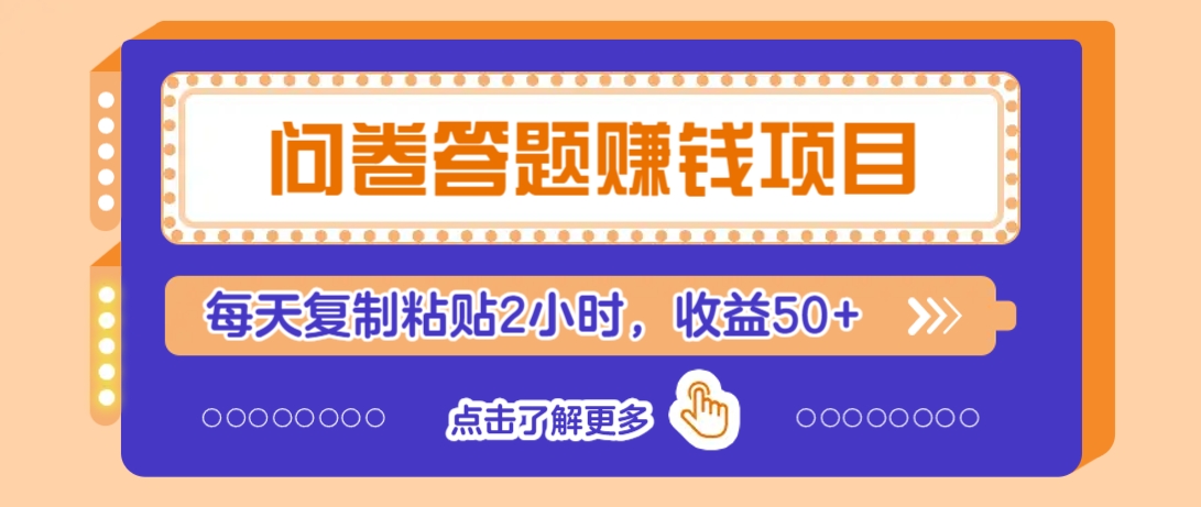 问卷答题赚钱项目，新手小白也能操作，每天复制粘贴2小时，收益50+-一新网创