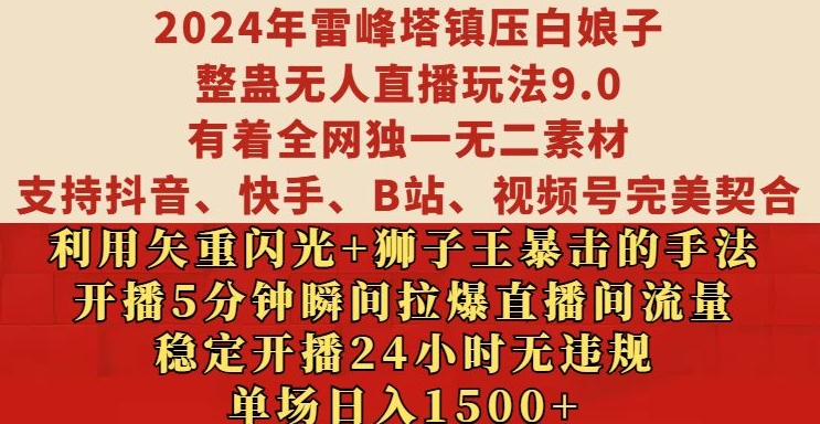 2024年雷峰塔镇压白娘子整蛊无人直播玩法9.0.，稳定开播24小时无违规，单场日入1.5k【揭秘】-一新网创