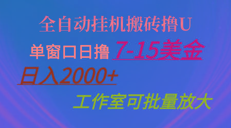 全自动挂机搬砖撸U，单窗口日撸7-15美金，日入2000+，可个人操作，工作...-一新网创