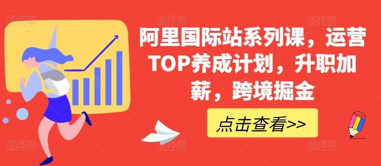 阿里国际站系列课，运营TOP养成计划，升职加薪，跨境掘金-一新网创