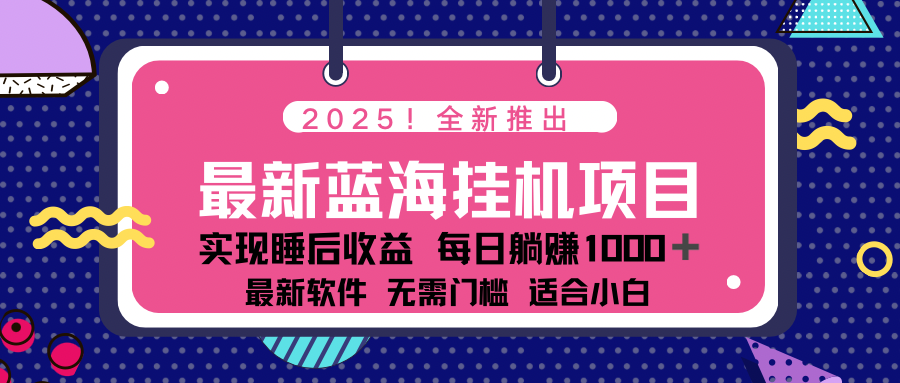 2025最新挂机躺赚项目 一台电脑轻松日入500-一新网创