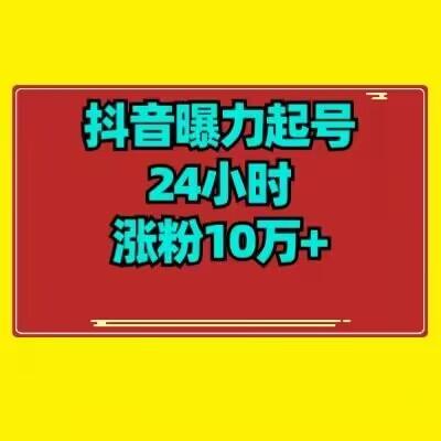 抖音曝力起号24小时涨粉10万+教程拆解-一新网创