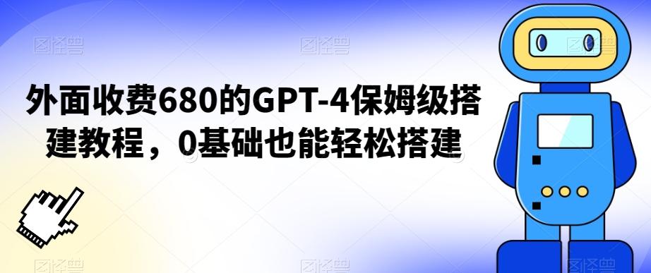 外面收费680的GPT-4保姆级搭建教程，0基础也能轻松搭建【揭秘】-一新网创