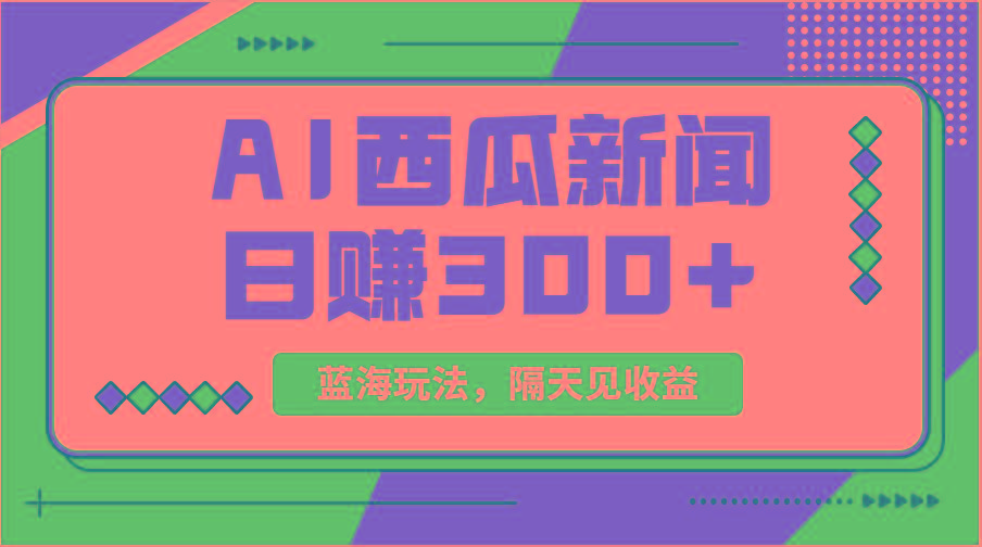 蓝海最新玩法西瓜视频原创搞笑新闻当天有收益单号日赚300+项目-一新网创