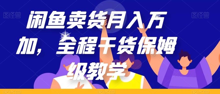 闲鱼卖货月入万加，全程干货保姆级教学【揭秘】-一新网创