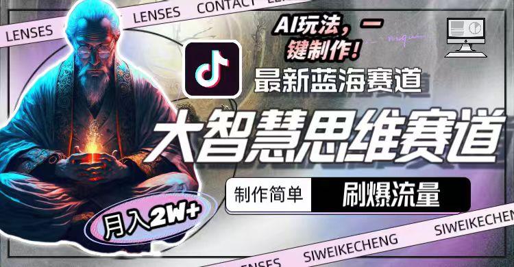 图片[1]-最新大智慧思维赛道AI玩法，刷爆流量，制作简单，小白月入2w+-一新网创