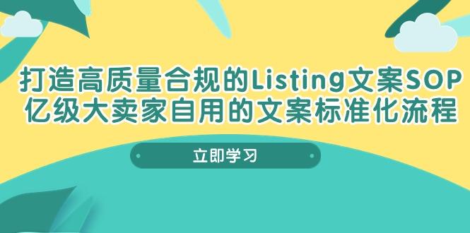 打造高质量合规Listing文案SOP，亿级大卖家自用的文案标准化流程-一新网创