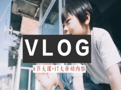 零基础vlog视频课教你小白变大神-生活美学教程-一新网创