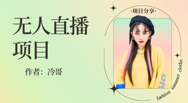 无人直播，24小时无脑挂机，一个月1w+-一新网创