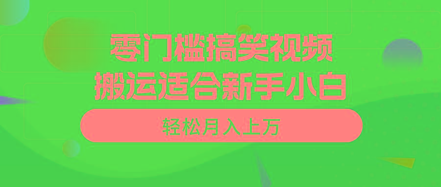 零门槛搞笑视频搬运，轻松月入上万，适合新手小白-一新网创