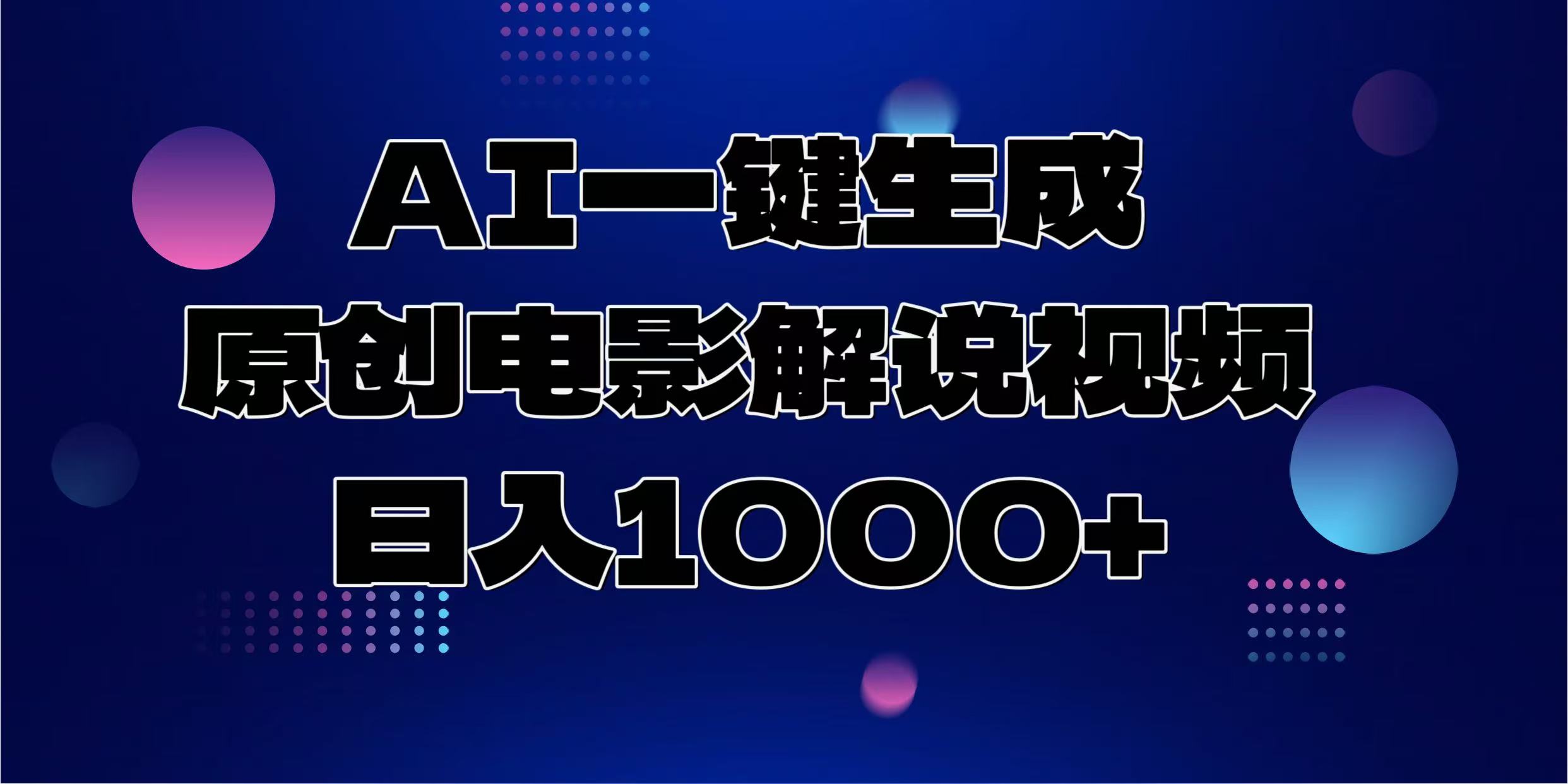 AI一键生成原创电影解说视频，日入1000+-一新网创
