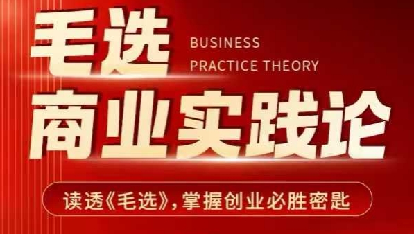 毛选商业实践论，读透《毛选》掌握创业必胜密匙-一新网创