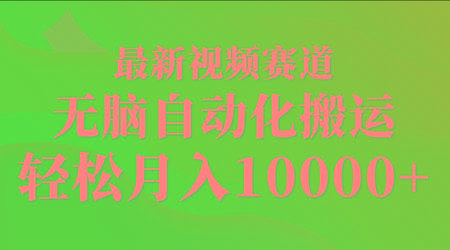 (9446期)最新视频赛道 无脑自动化搬运 轻松月入10000+-一新网创