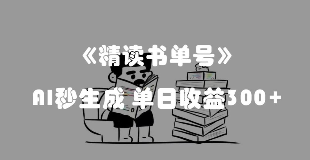 最新流量密码，精读书单号，AI秒生成，单日收益300+【揭秘】-一新网创