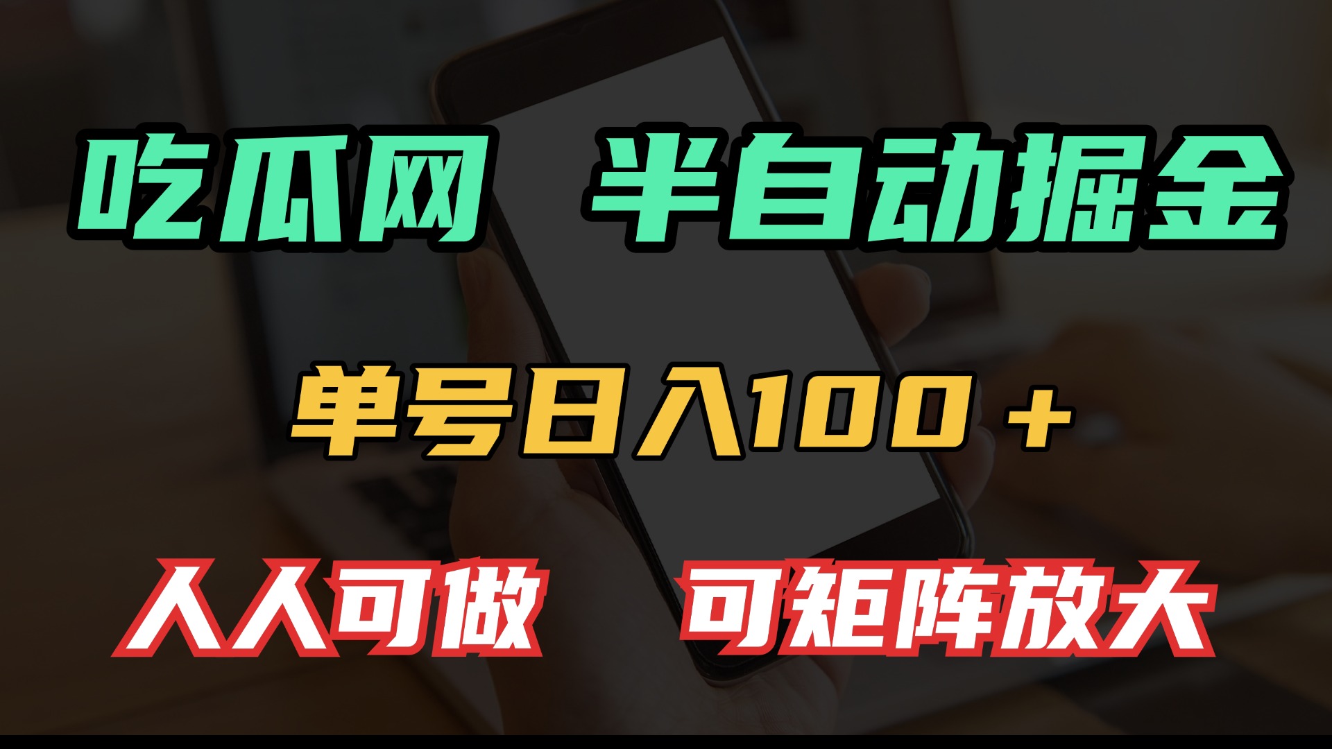 吃瓜网半自动掘金，单号日入100＋！人人可做，可矩阵放大-一新网创