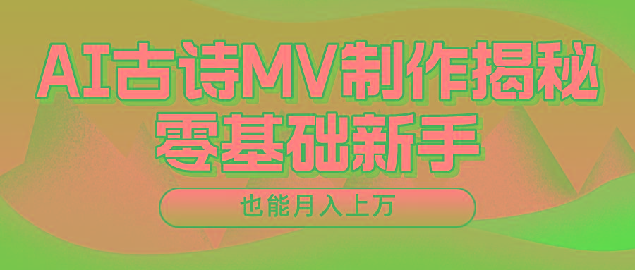 新手必看，利用AI制作古诗MV，快速实现月入上万-一新网创