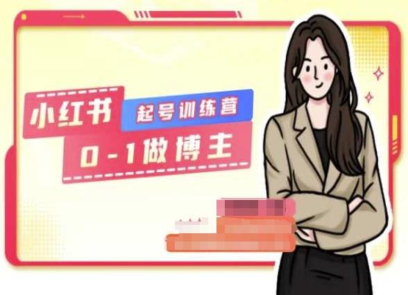 小红书0基础起号训练营，从0-1做博主-一新网创