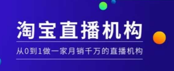 淘宝直播运营实操课【MCN机构】，从0到1做一家月销千万的直播机构-一新网创