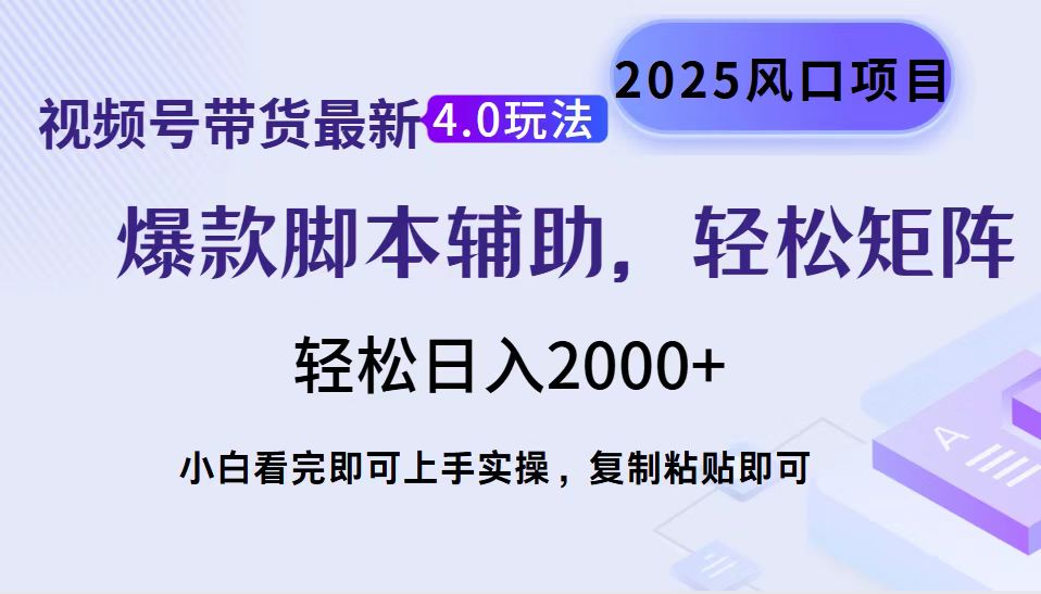 视频号带货最新4.0玩法，作品制作简单，当天起号，复制粘贴，轻松矩阵...-一新网创