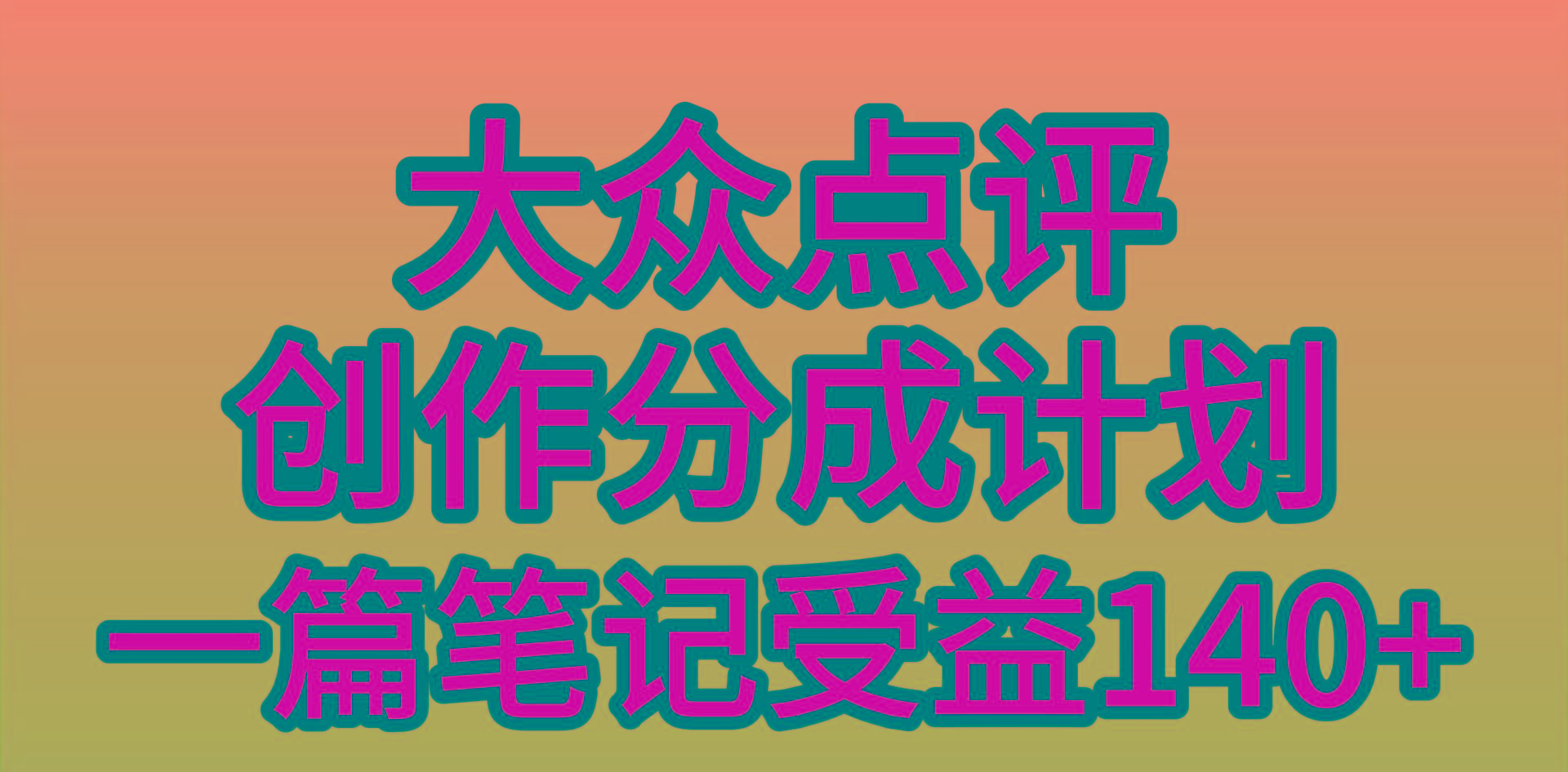 (9979期)大众点评创作分成，一篇笔记收益140+，新风口第一波，作品制作简单，小...-一新网创