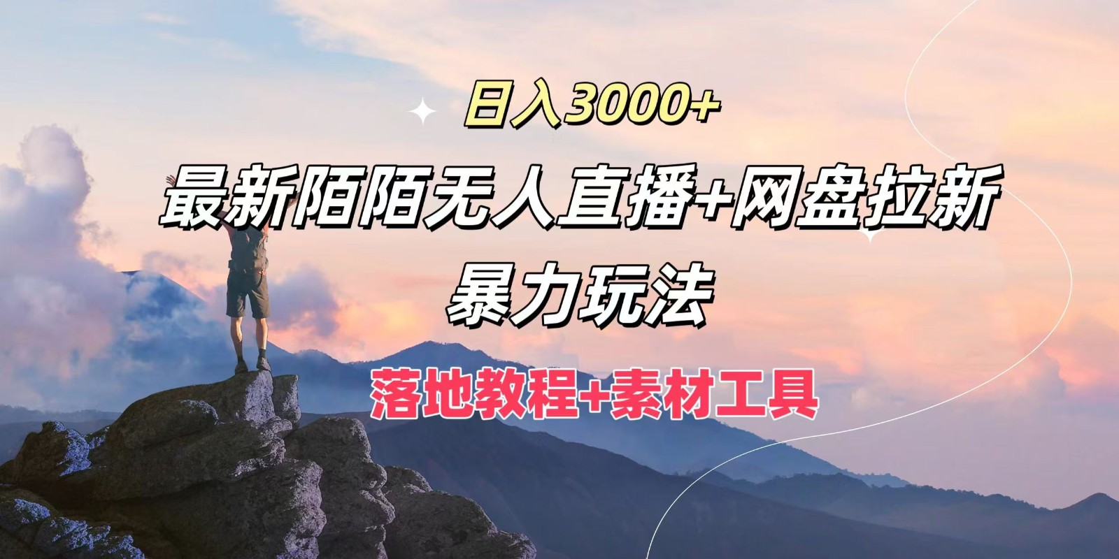 日入3000+，最新陌陌无人直播+网盘拉新暴力玩法，落地教程+素材工具-一新网创